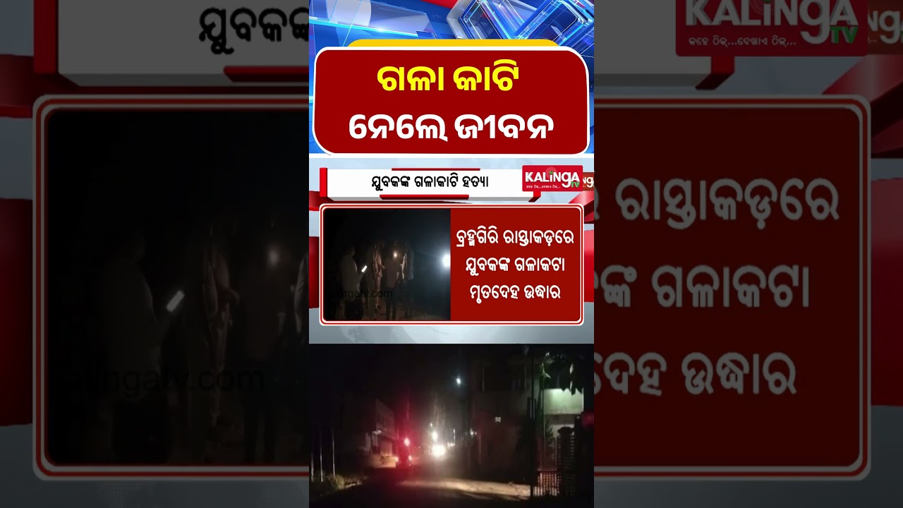 ବ୍ରହ୍ମଗିରି: ଗଳା କାଟି ନେଇଗଲେ ଜୀବନ  || Kalinga TV