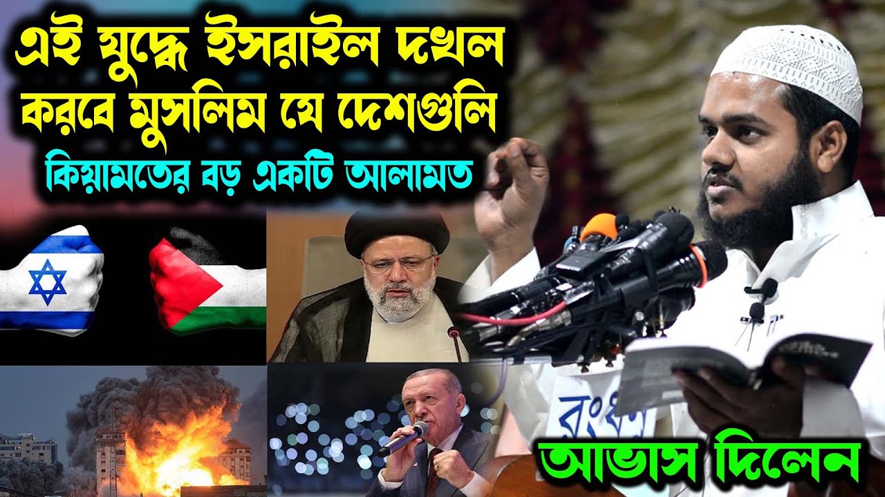মালহামার যুদ্ধ কি শুরু হয়েছে? মাসীহ দাজ্জাল ও মাসীহ ঈসাকে নিয়ে আব্দুল্লাহ বিন আব্দুর রাজ্জাক ওয়াজ