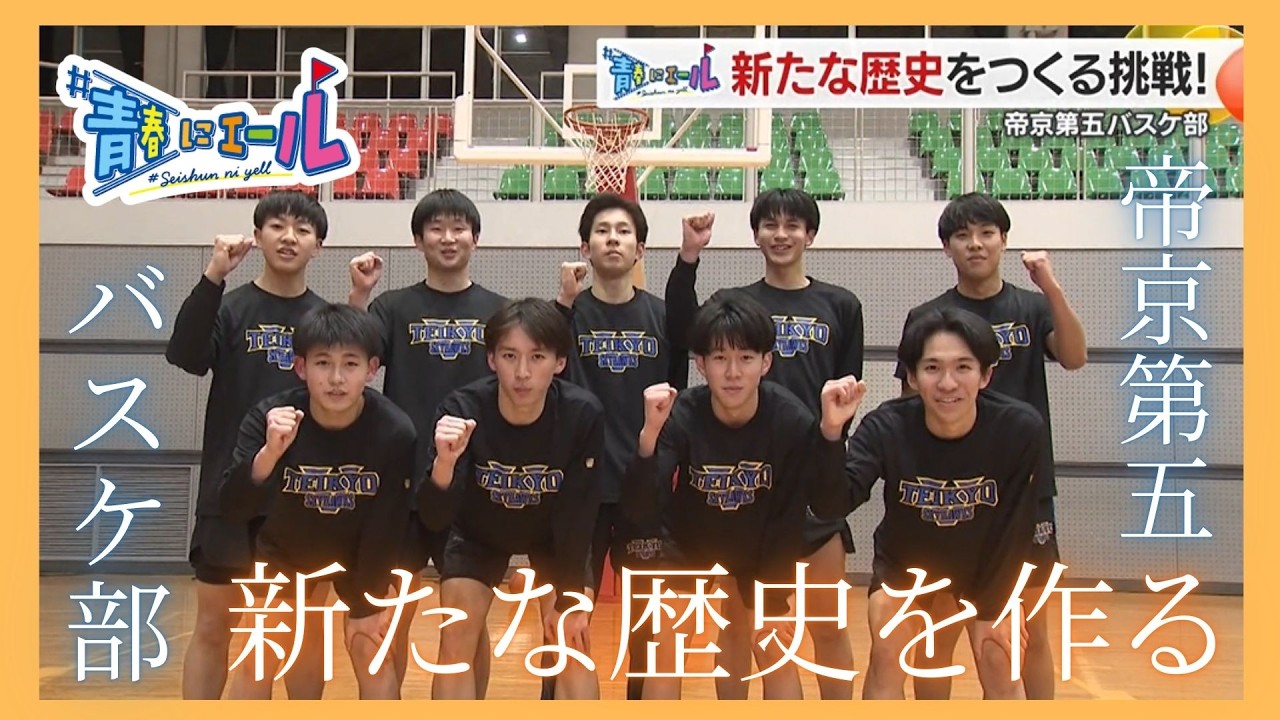 【#青春にエール】帝京第五バスケ部 新たな歴史をつくる挑戦！