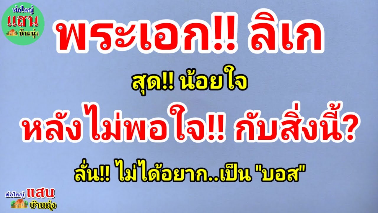 พระเอกลิเก สุด!! น้อยใจ..หลังไม่พอใจ!! กับสิ่งนี้? ลั่น!! ไม่ได้อยาก..เป็นบอส