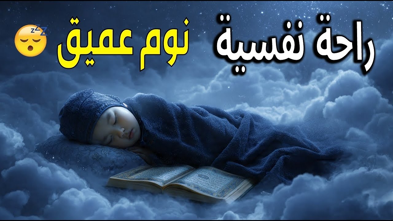 قرآن كريم بصوت جميل يريح القلب 😌 تلاوة هادئة قبل النوم | Quran Recitation بث مباشر 🔴