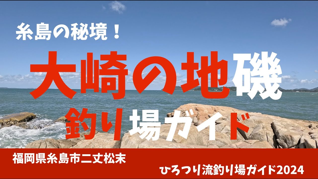 【釣り場ガイド】糸島の秘境！「大崎の地磯」　釣り場ガイド　福岡県糸島市
