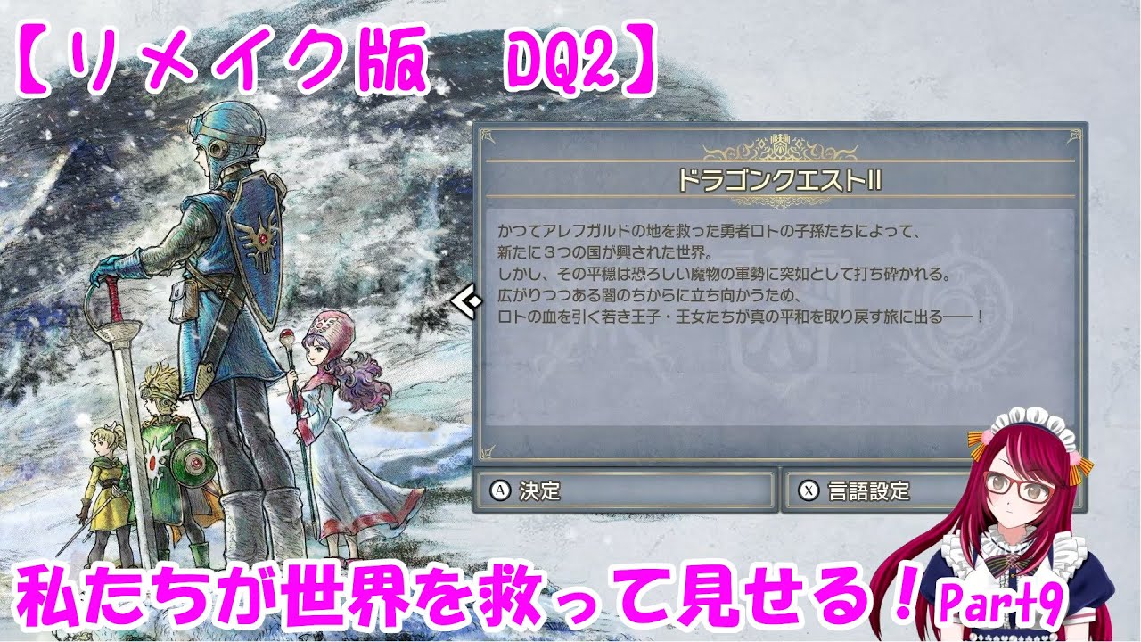 リメイク版　DQ2　私たちが世界を救ってみせる！Part9
