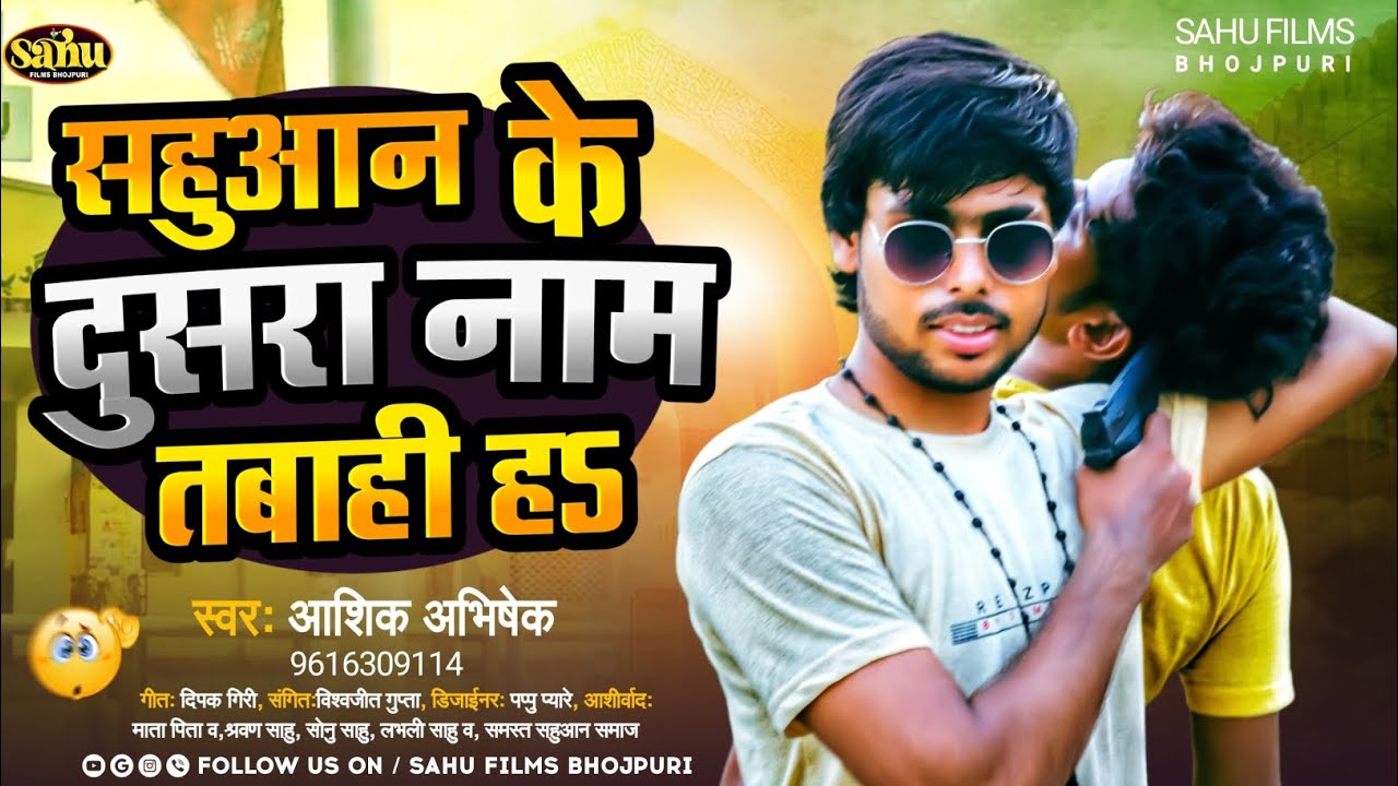 #Viral Song || सहुआन के दूसरा नाम तबाही ह #Aashik_Abhishek का बहुत बड़ा रंगदारी सॉन्ग #sahuaan ||