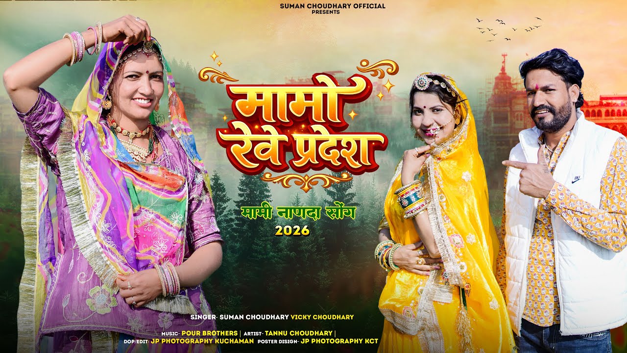 Mami Nanda 2026 |  | SUMAN CHOUDHARY | VICKY CHOUDHARY | मामी नाणदा फागण 2026