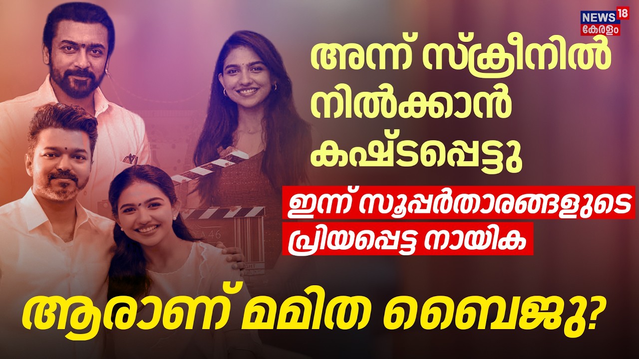 Mamitha Baiju ഇന്ന് സൂപ്പർസ്റ്റാർ;10 വർഷം നീണ്ട സിനിമ ജീവിതത്തതിൽ എന്തെല്ലാം നടന്നു?| 4K| N18V
