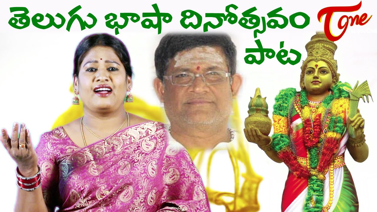 Telugu Bhasha Dinotsavam 2022 Special Song | by Singer Bhudevi | #TeluguLanguageDay