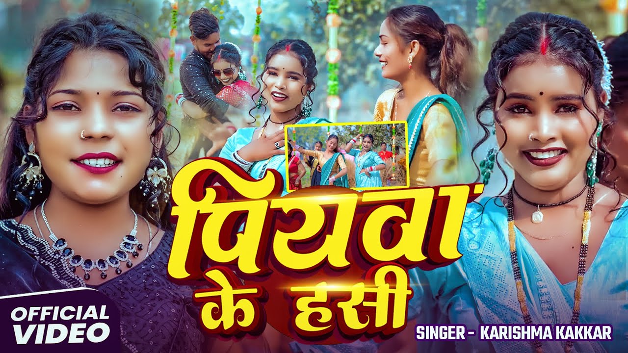 #Video - पियवा के हसी | #Karishma_Kakkar का एक और बवाल #भोजपुरी गाना | New Song 2025
