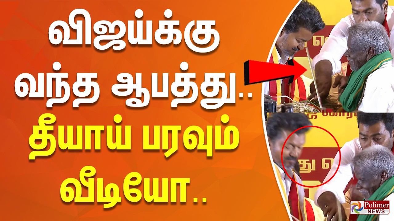 &rdquo;அய்யோ அண்ணா பாத்து&rdquo; விஜய்க்கு வந்த ஆபத்து.. இன்னிக்கு இந்த வீடியோ படுவைரல்.. | tvk vijay | murugan