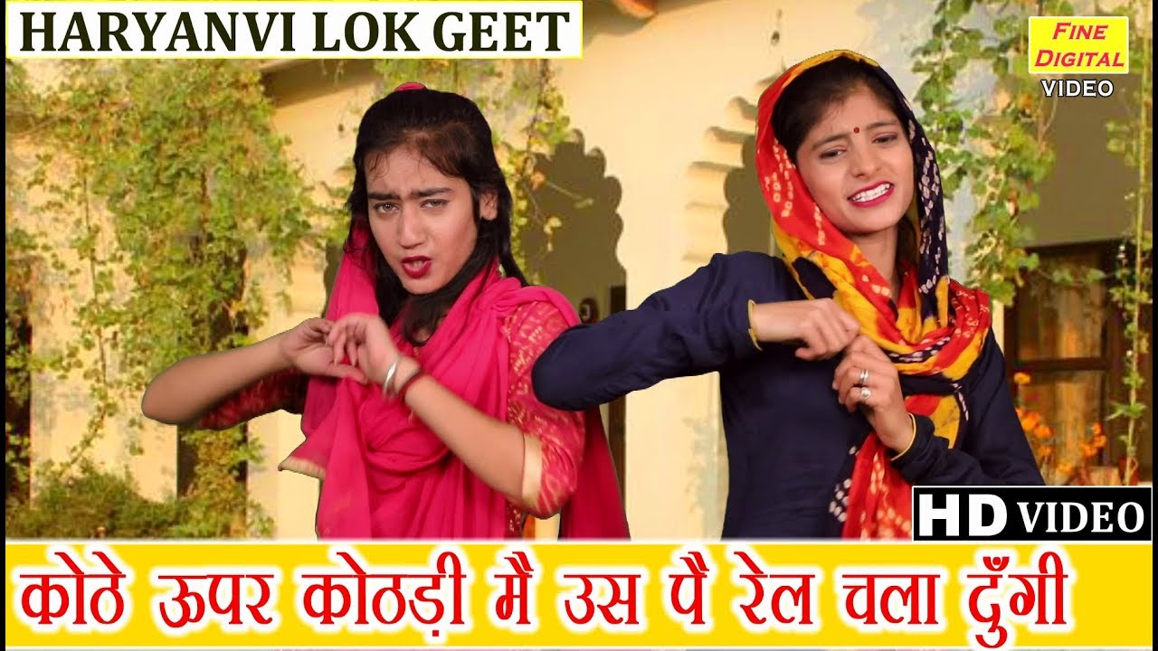 कोठे ऊपर कोठड़ी मै उस पै रेल चला दूँगी (हरियाणवी लोकगीत) |Haryanvi Song |Folk Song |Kothe Upar Kothri