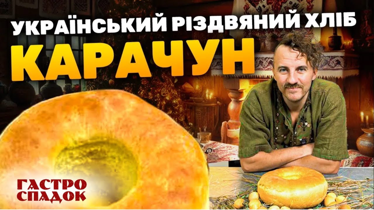 КАРАЧУН — рецепт різдвяного автентичного українського хліба від Євгена Клопотенка. Гастроспадок