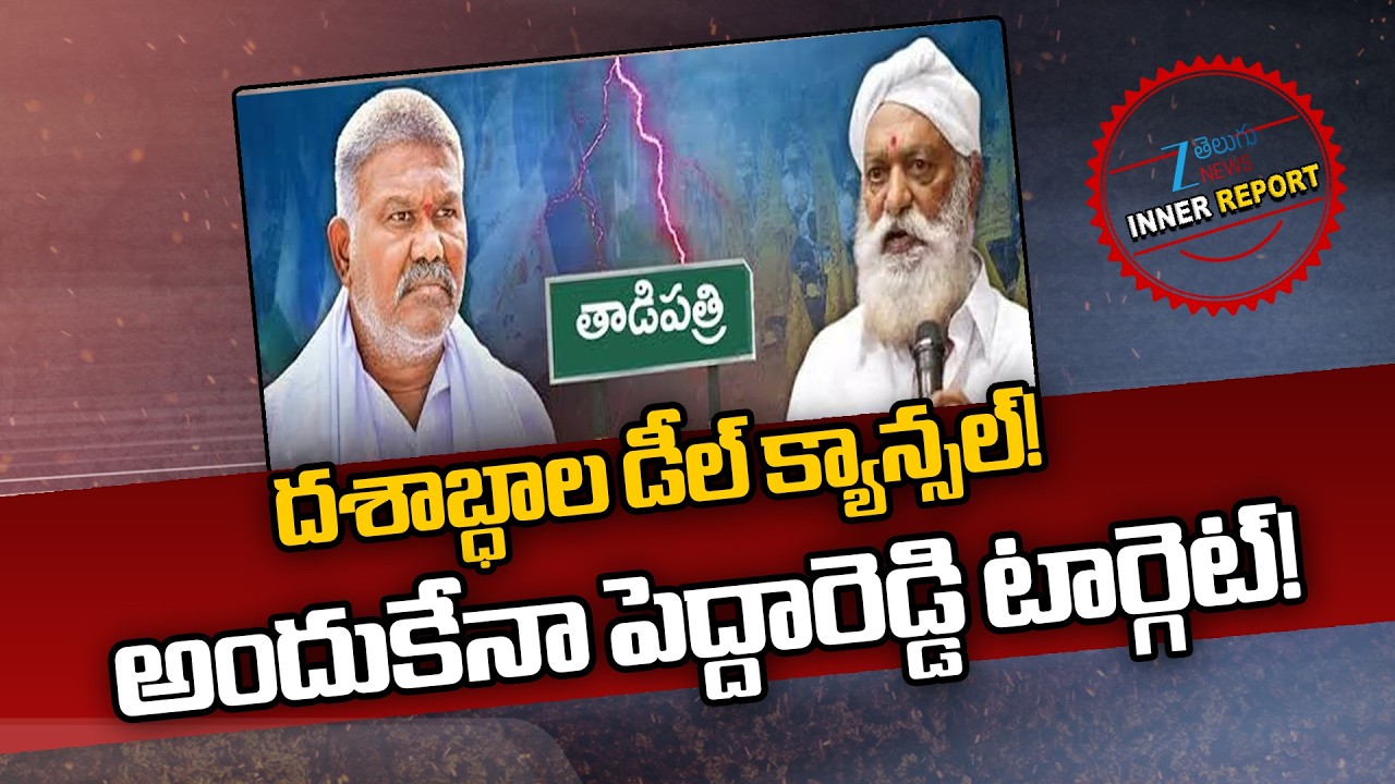 Kethireddy Pedda Reddy Vs JC Prabhakar Reddy | Tadipathri Politics | ZEE Telugu News