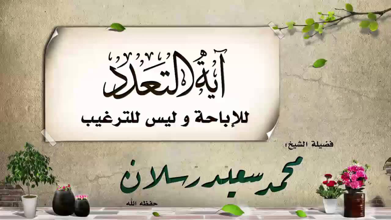 آية التعدد للإباحة و ليس للترغيب -  الشيخ محمد سعيد رسلان