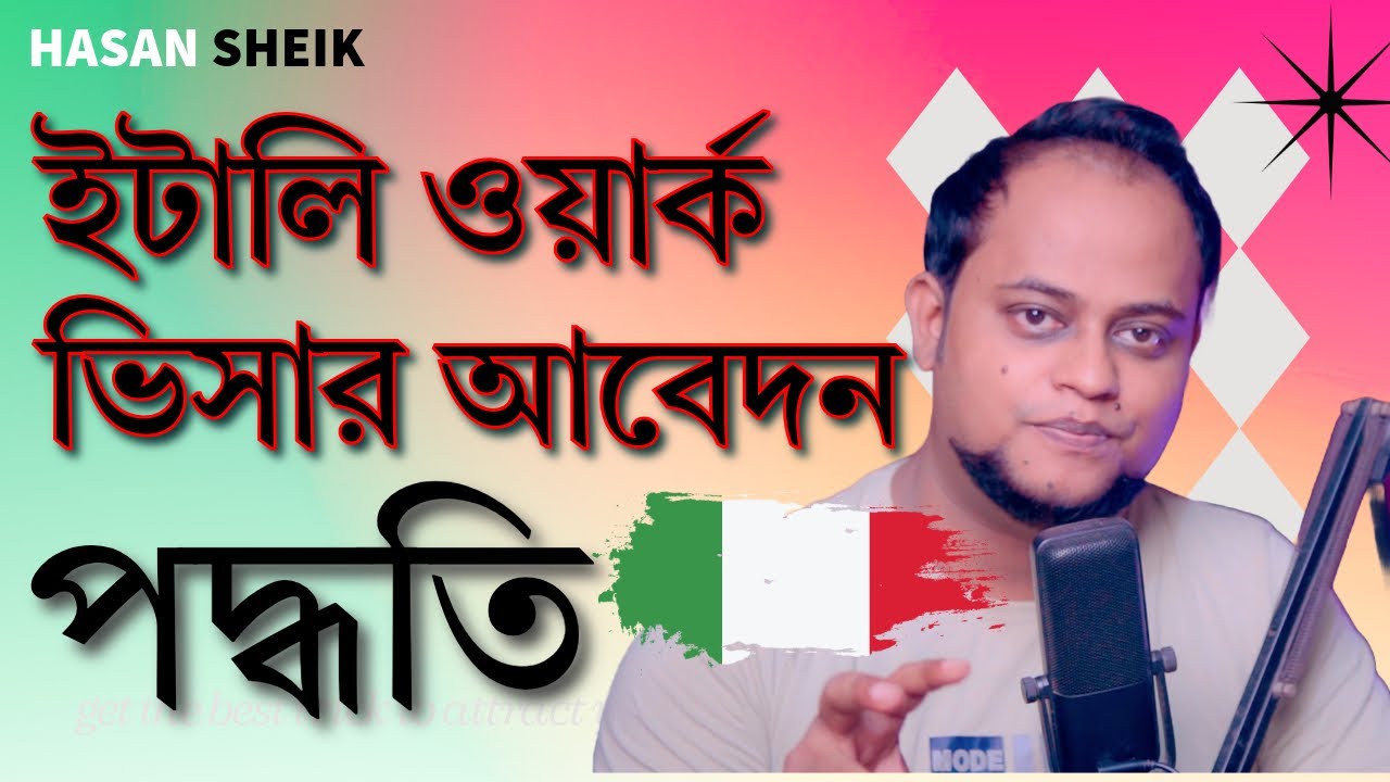 ইটালি ওয়ার্ক ভিসার জন্য আবেদনের প্রক্রিয়া  A to Z | Procedure for Getting an Italy Work Visa
