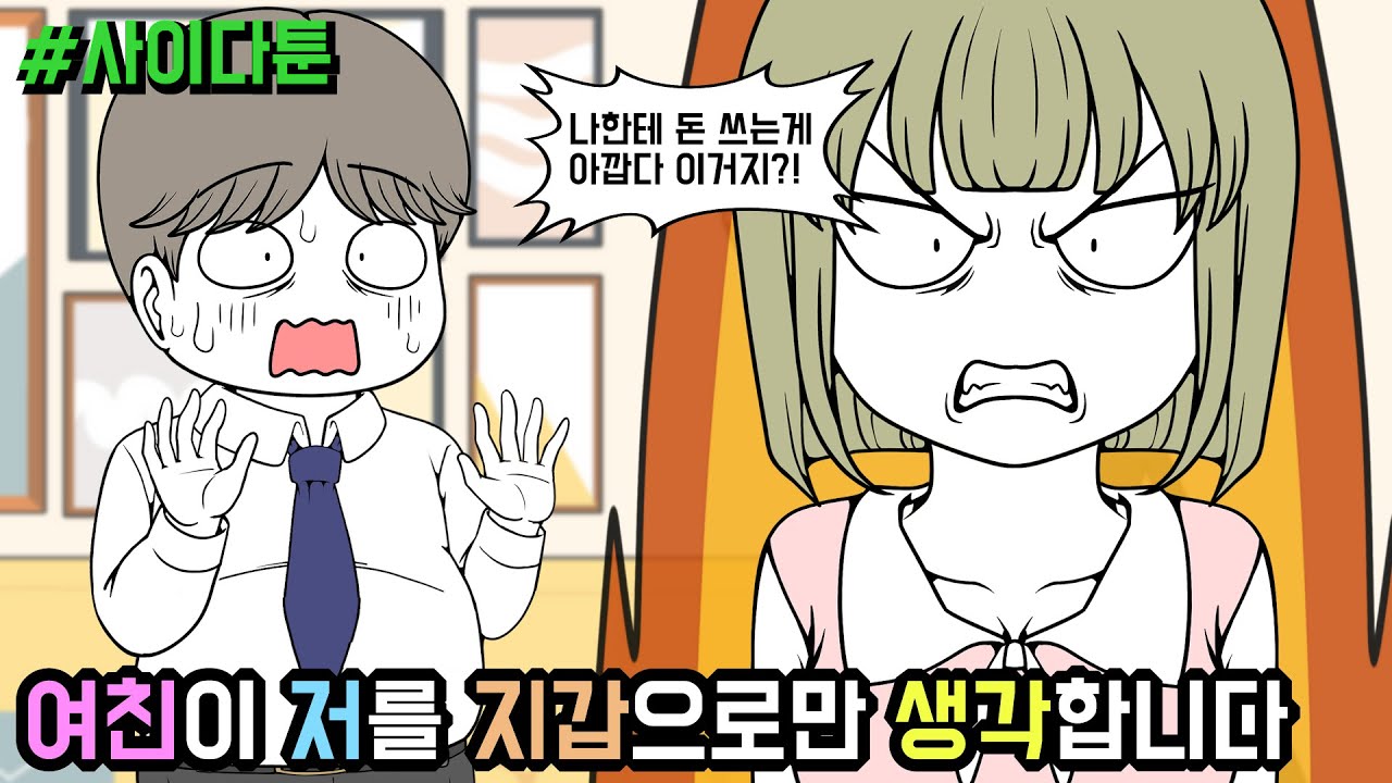 사이다툰] 여친이 저를 지갑으로만 생각합니다 (사이다툰 모음집 65탄) | 갓쇼툰