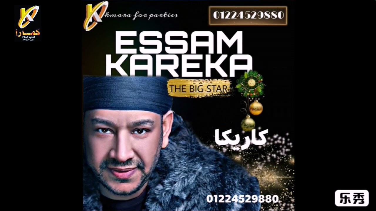النجم عصام كاريكا وفرقته ولعوها نار نار نار في أفراح كمارا متعهد حفلات و فنانين 01224529880