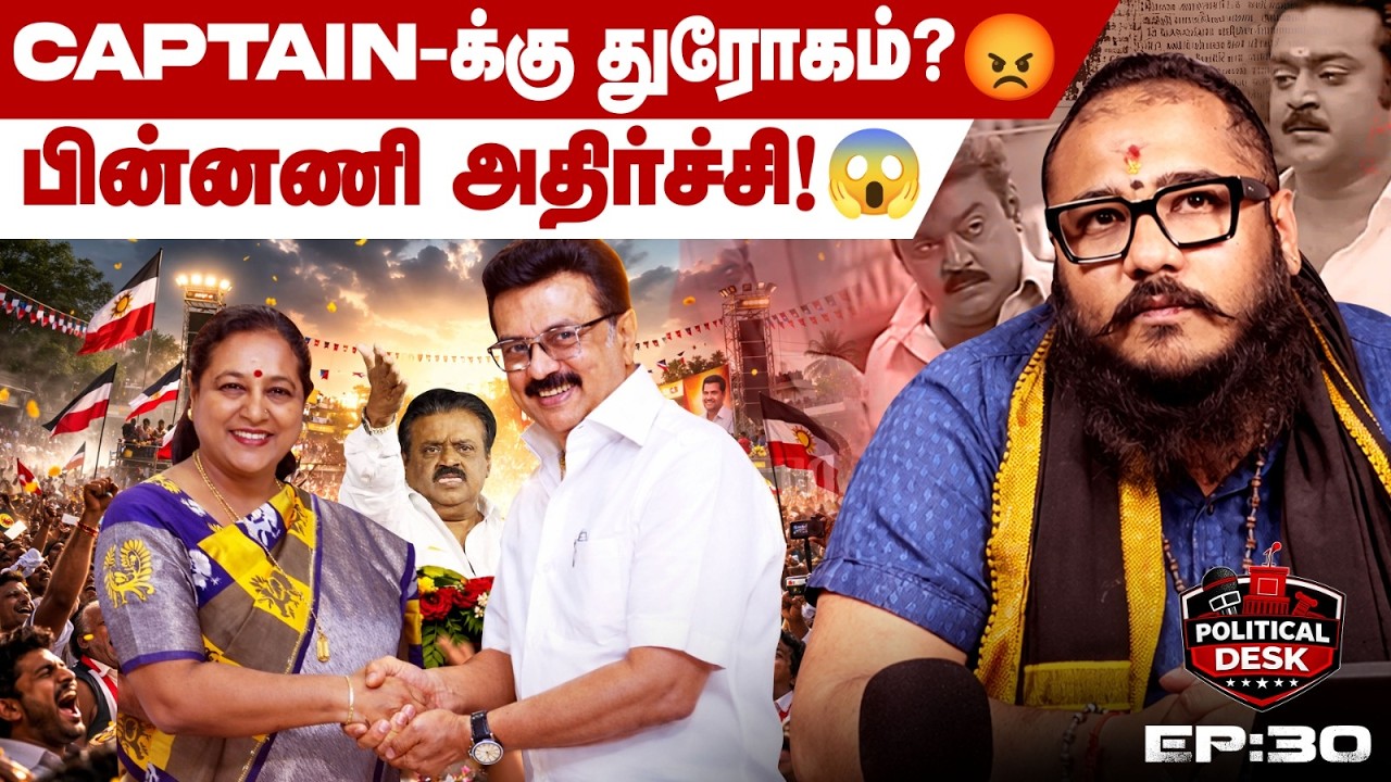 கேப்டன் உருவாக்கிய டிஎம்டிகே – இப்போ டிஎம்கே பக்கம் ஏன்? பெரிய அரசியல் ட்விஸ்ட்! 🔥