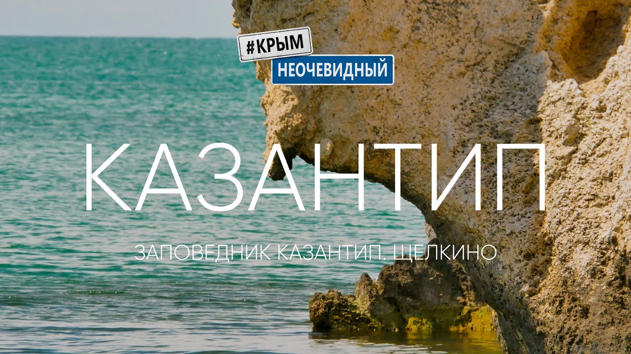 #КрымНеОчевидный: Акташское озеро наполнилось водой, первый раз за долгие годы. Щелкинская АЭС.