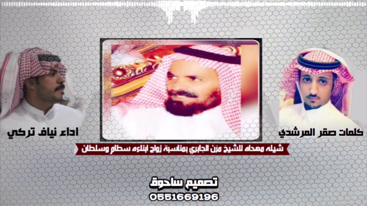 شيله مهداه للشيخ مزن الجابري كلمات صقر المرشدي اداء نياف بن تركي