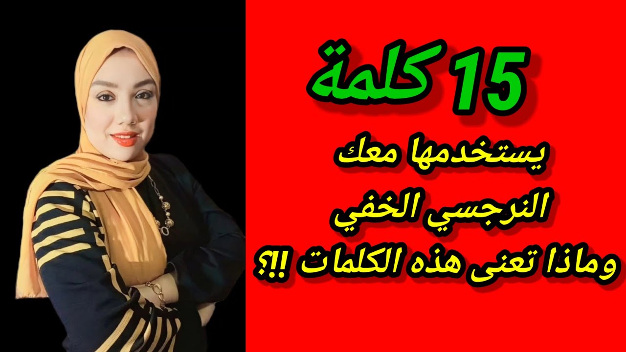 اعرف النرجسى الخفي من خلال هذه الكلمات! جُمل لها معنى شرير |هبة المغرَبي قاهرة النرجسيين