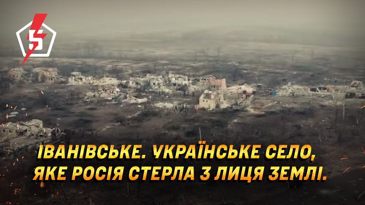 Іванівське. Українське село, яке росія стерла з лиця землі.