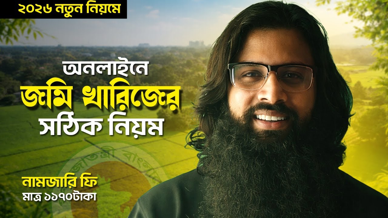 অনলাইনে জমি খারিজের সঠিক নিয়ম ২০২৬ - Namjari online application 2026 । ই নামজারি আবেদন