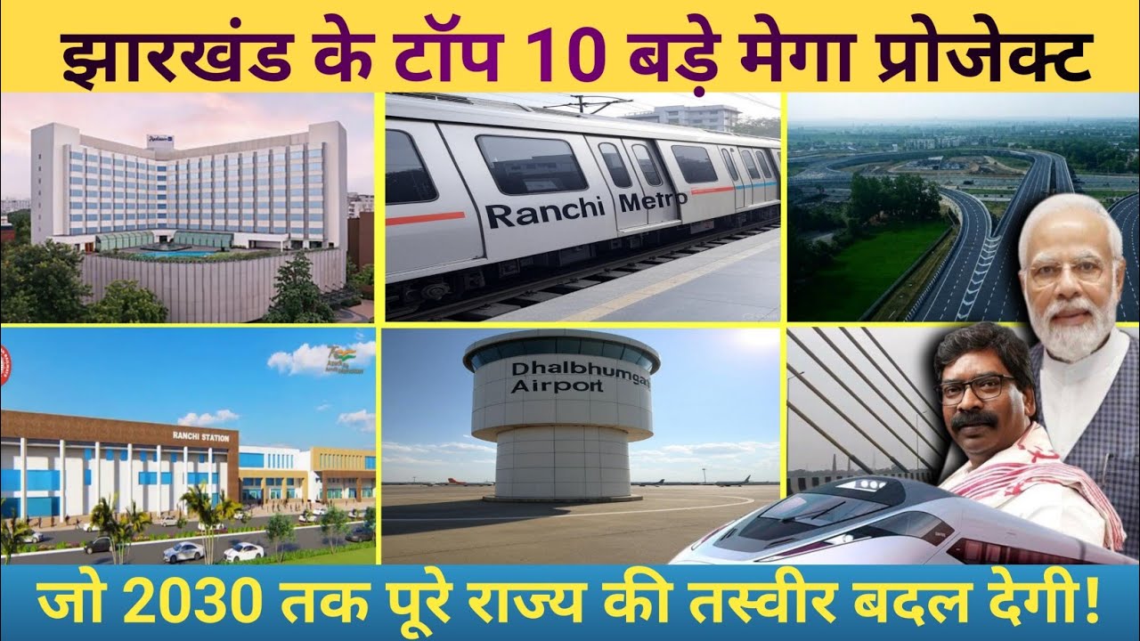 Top 10 mega projects in Jharkhand || Jharkhand Mega projects || jharkhand infrastructure