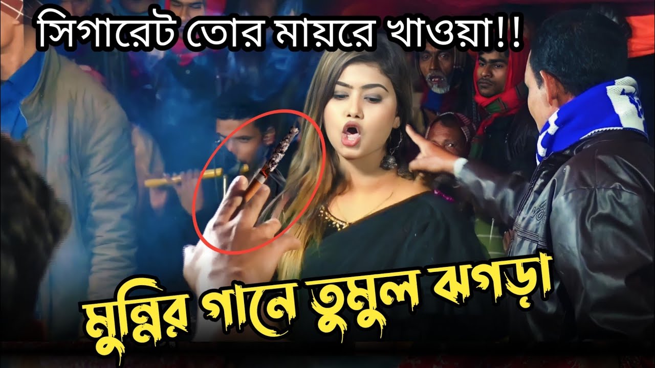সিগারেট তোর মায়েরে খাওয়া? মুন্নি সরকার/মুন্নি সরকারের তুমুল ঝগড়া/Munni Sorkar er jogra 2023.