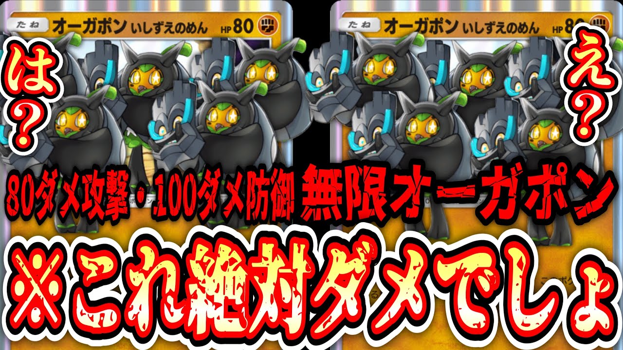【緊急】毎ターン80ダメ与えながら100ダメ軽減する無限オーガポンがクソすぎて過去最高の　に硬いデッキ完成したwww【ポケポケ/Pokémon Trading Card Game Pocket】