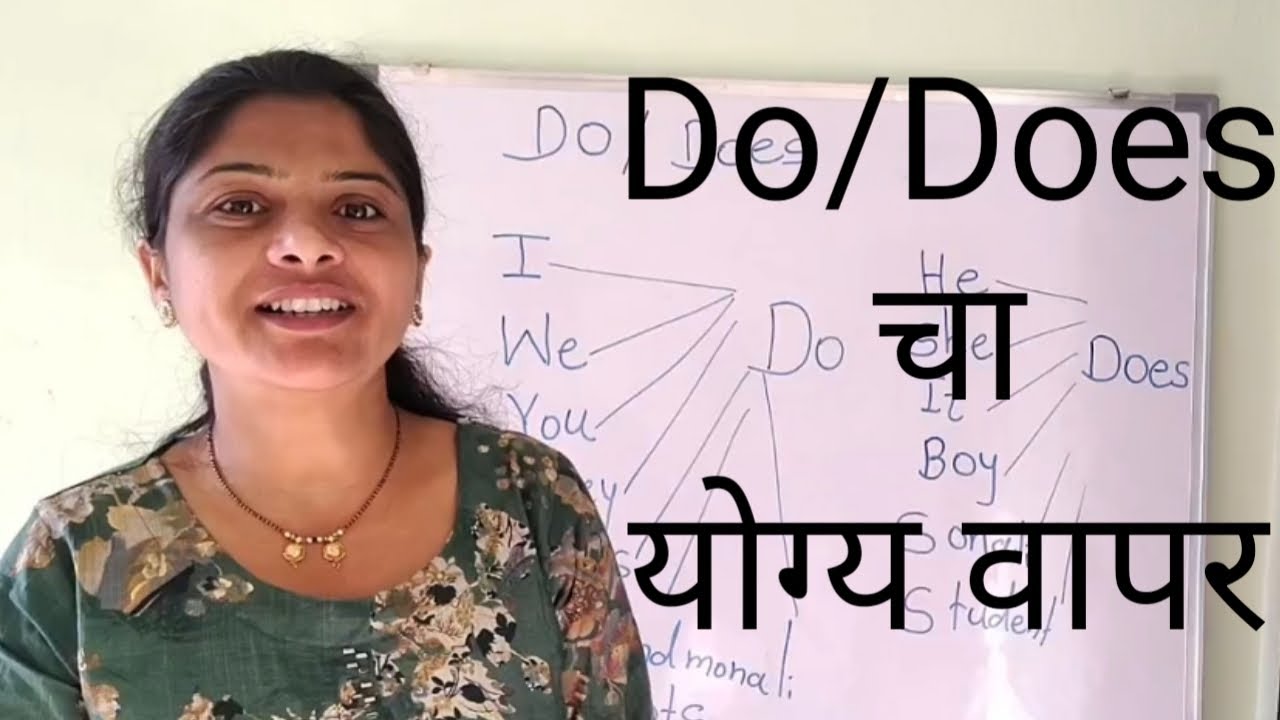 Do / Does चा योग्य वापर ।। How to use Do / Does in sentence ।।
