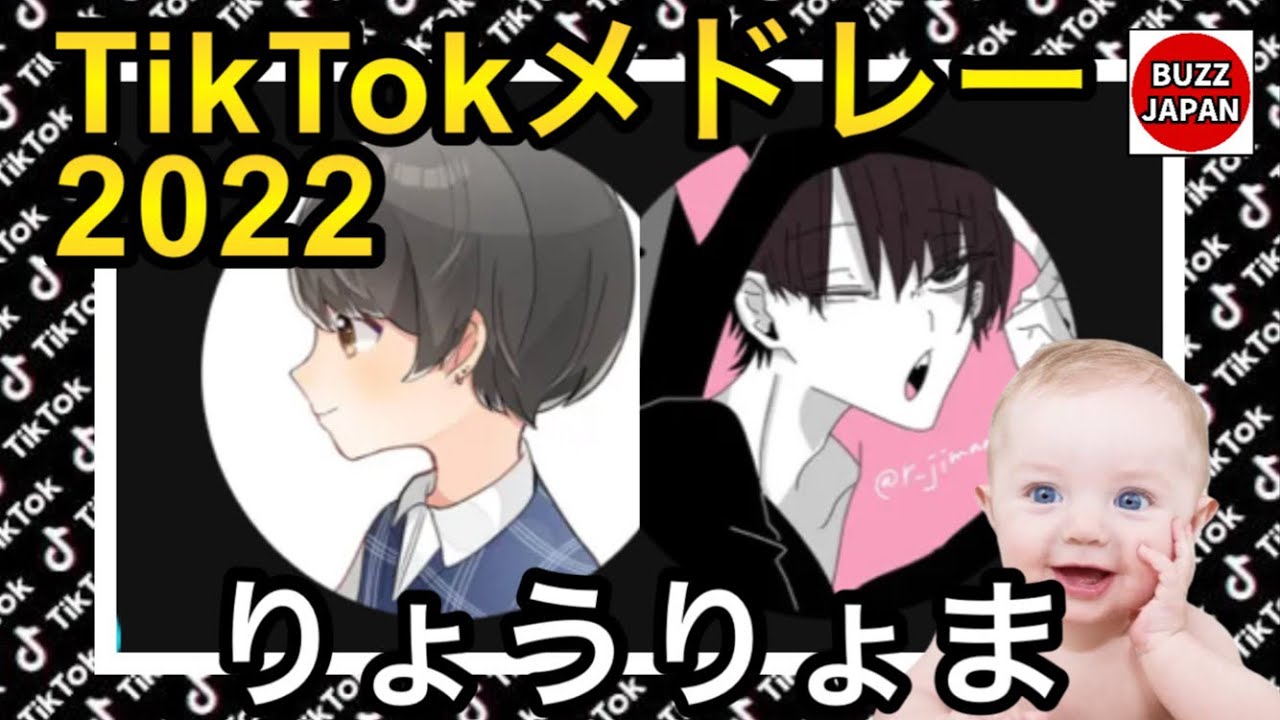 【TikTok】2022🇯🇵ティックトックメドレー【りょう×りょうま】