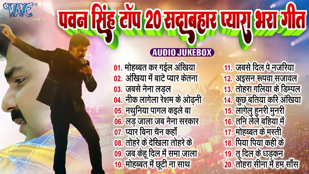 #LOVE_SONGS - JUKEBOX | पवन सिंह टॉप 20 सदाबहार प्यार भरा गीत | Pawan Singh Best Love Songs