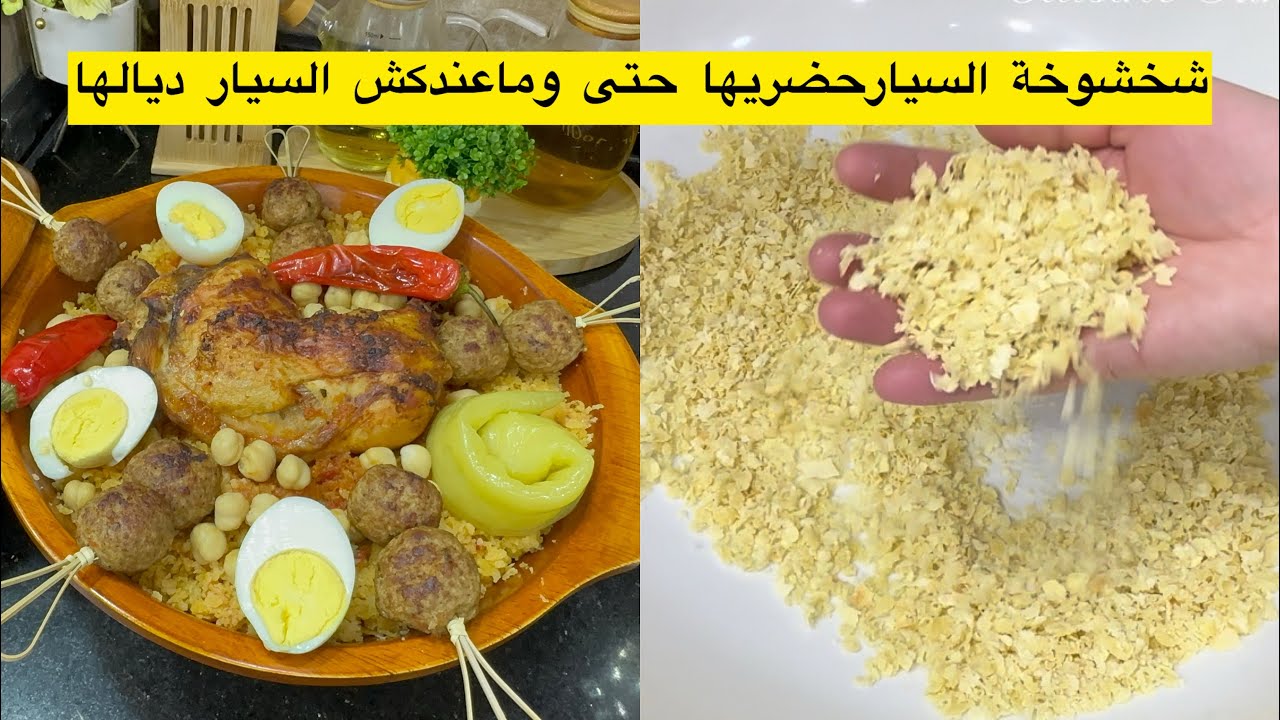 ماعنديش السيار ديالها😭ارواحوا تشوفوا كيفاش حضرتها شخشوخة السيار بالسميد على حبة وماشي معجنة  