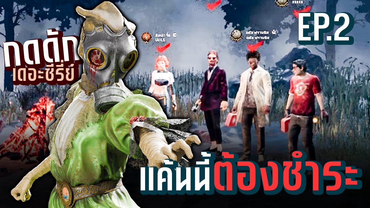 Dead by Daylight โจทก์ใหม่จากรูปโลก กดดักจนตี้แตก EP.2 แกล้งตีเนียน