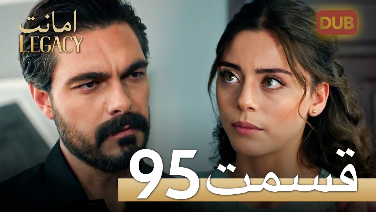 امانت با دوبلۀ فارسی | قسمت 95