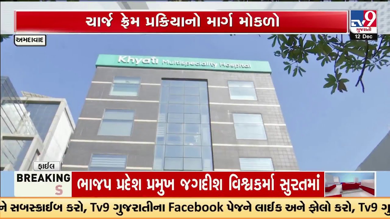 Khyati Hospital Case: Doctors&rsquo; Discharge Plea Dismissed, Charge-Framing to Begin | TV9Gujarati