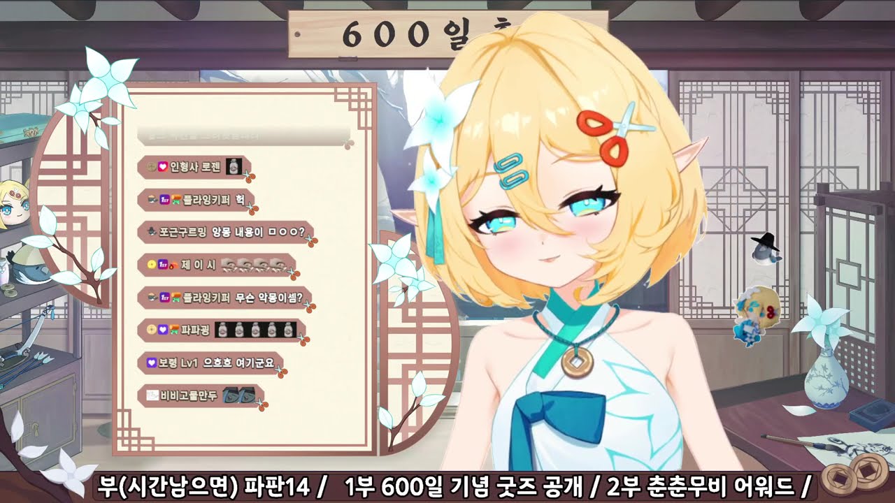 2025/12/30 아춘향 다시보기 - 방송 600일, 2025 춘춘무비 어워드