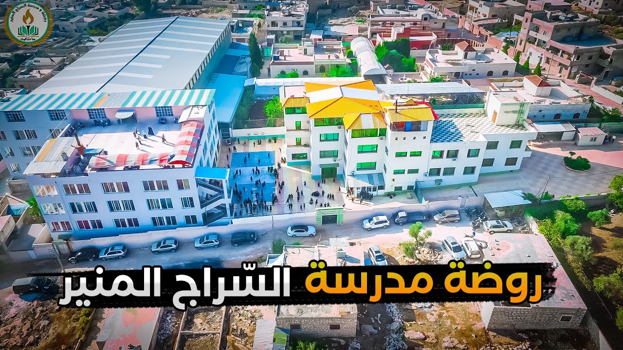 روضة ومدرسة السَراج المنير النموذجيّة
