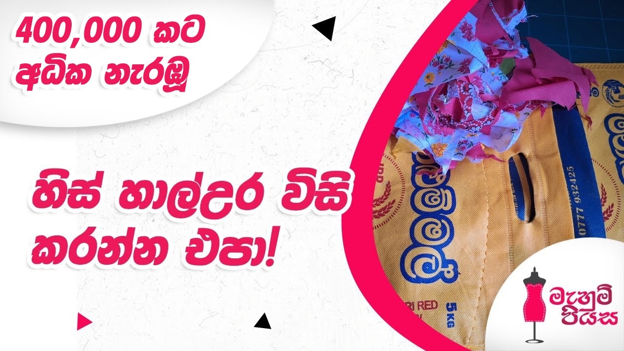 මේ වීඩියෝව බැලුවොත්  හිස් හාල් උර හොයා⁣ගෙන යයි | Let's Make A Tote Bag