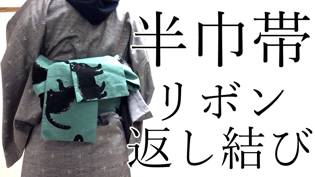 大人カワイくて一番カンタン！半幅帯のリボン返し結び