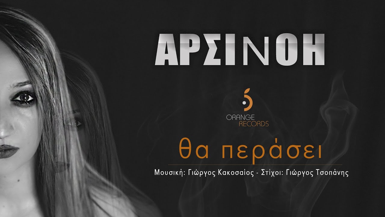&Alpha;&rho;&sigma;&iota;&nu;ό&eta; || &Theta;&alpha; &pi;&epsilon;&rho;ά&sigma;&epsilon;&iota; 2021