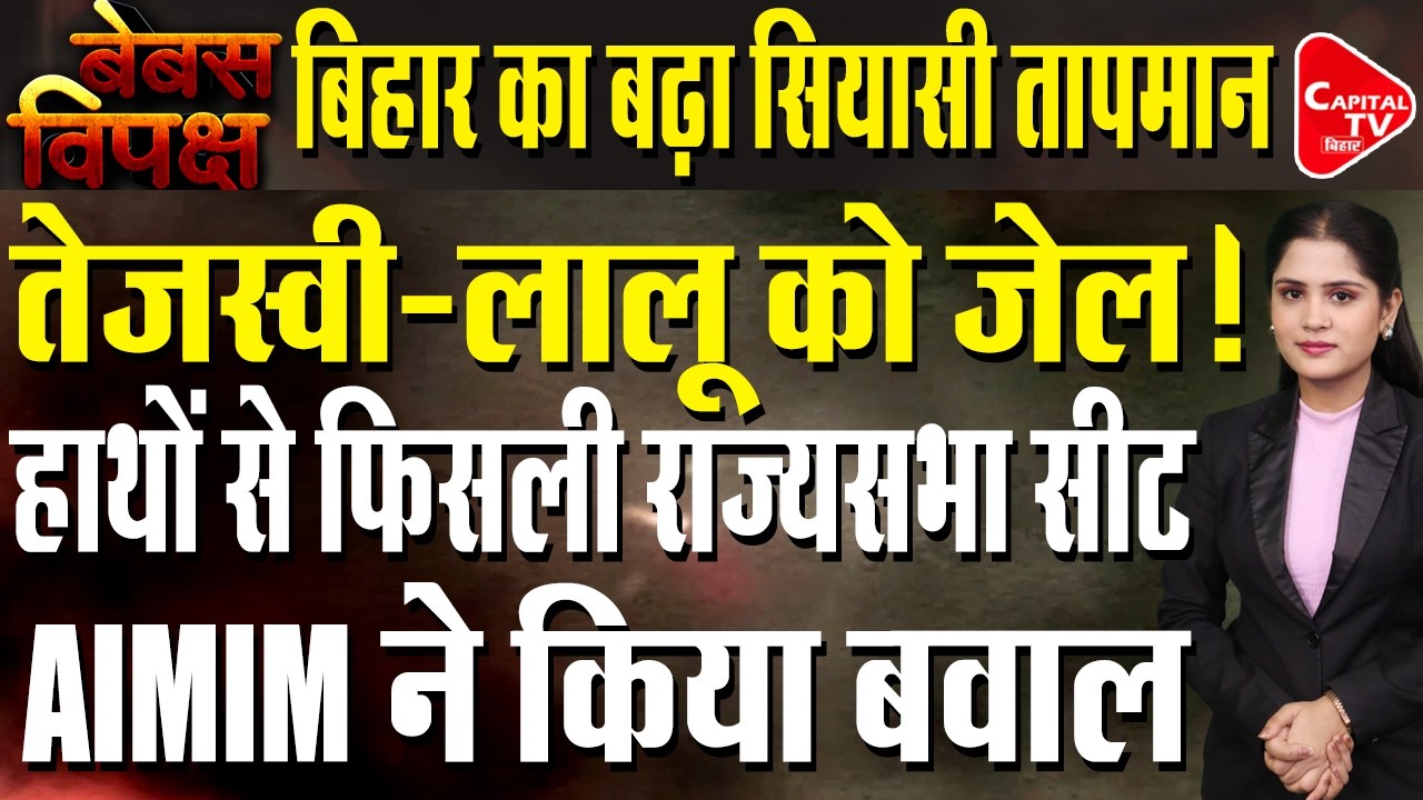 बिहार में बड़े उलटफेर से मचा हड़कंप, लालू परिवार की बढ़ी मुश्किलें | Capital TV Bihar