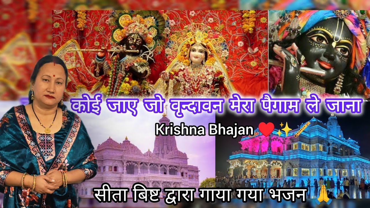 Krishna Bhajan|कोई जाए जो वृन्दावन मेरा पैगाम ले जाना 🙏🙏 #krishnabhajan #krishna #vrindavan #love 
