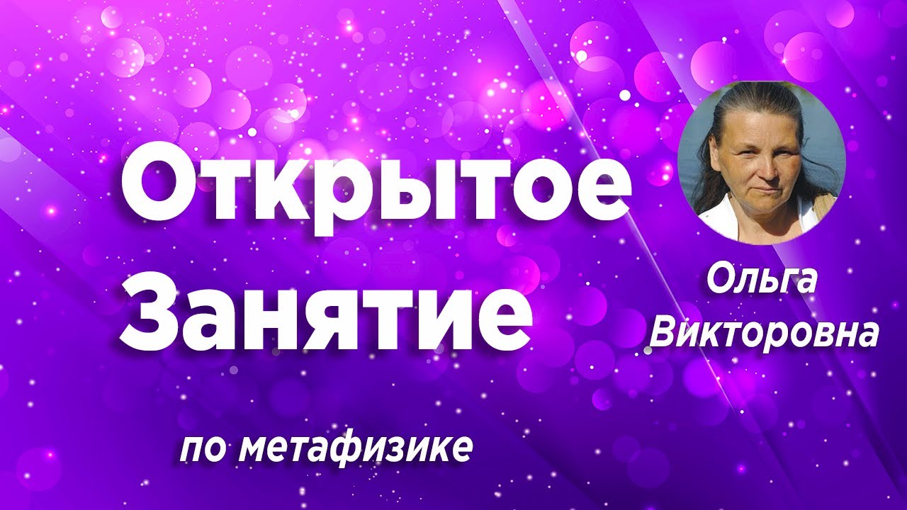 Открытое Занятие #233