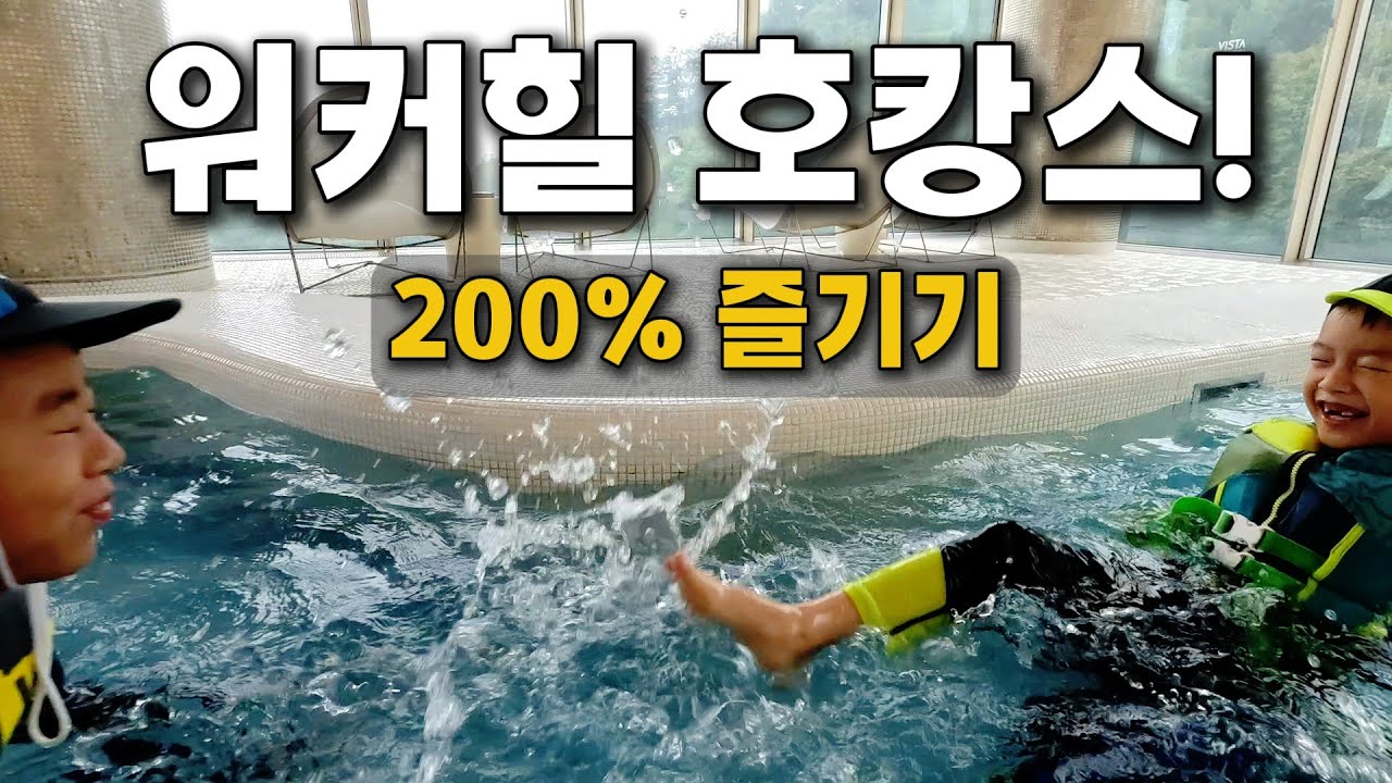 워커힐 비스타 호캉스! 포레스트파크·수영장·조식 (워커힐 비스타 / 가족여행)