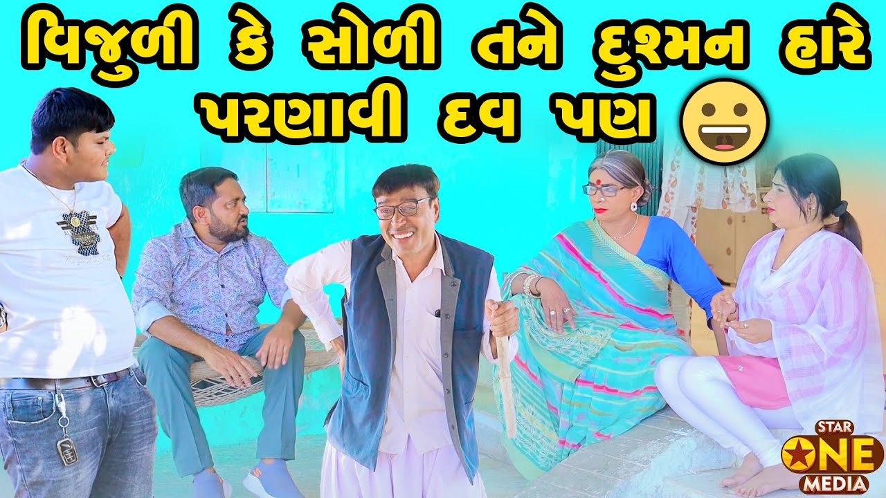 વિજુળી કે સોળી તને દુશ્મન હારે પરણાવી દવ પણ | Vijudi Comedy | 2025 | Star One Media | Vipul Comedy |