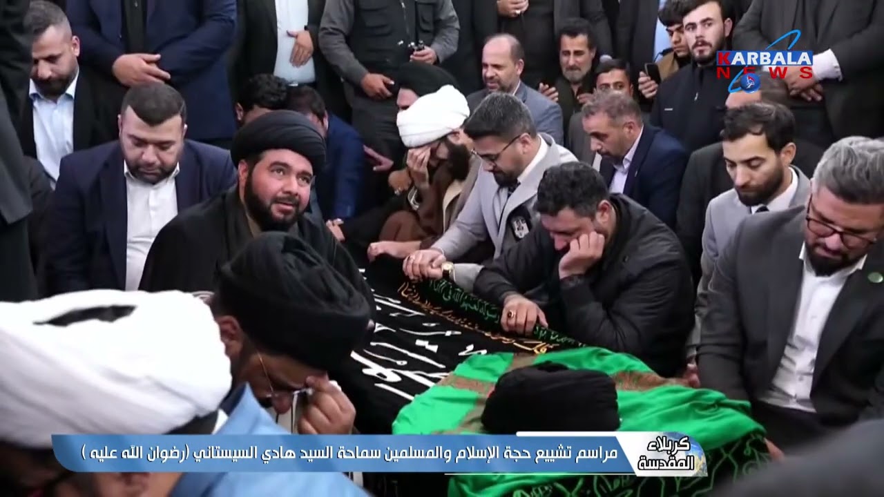 كربلاء المقدسة   مراسم تشييع حجة الإسلام والمسلمين سماحة السيد هادي السيستاني رضوان الله عليه