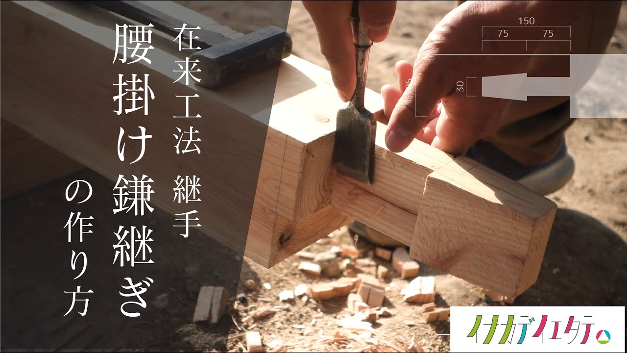 在来工法 継手「腰掛け鎌継ぎ」の作り方　〜木材加工編〜　【イナカデイエタテ】