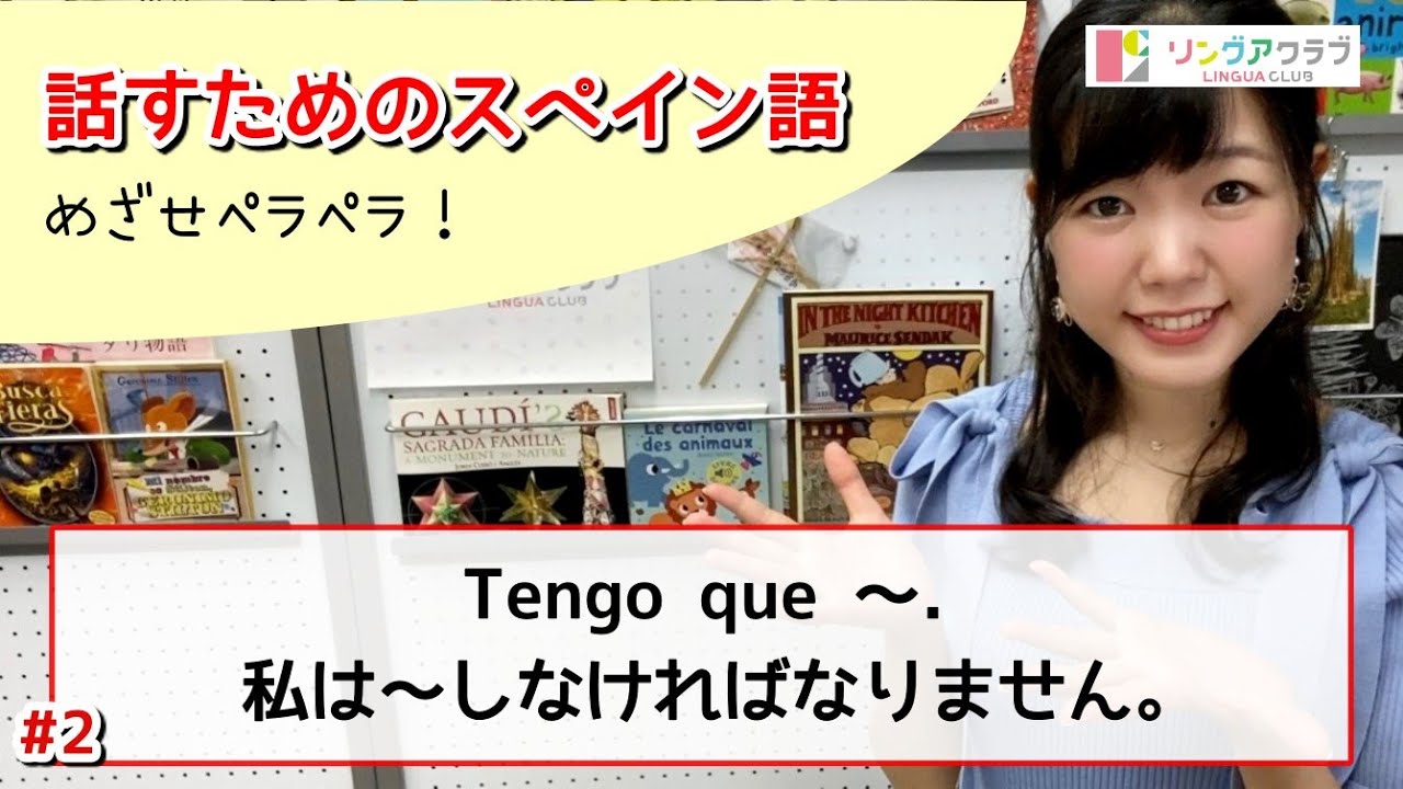 【話すためのスペイン語 Nº2】私は〜しなければなりません - Tengo que 〜.