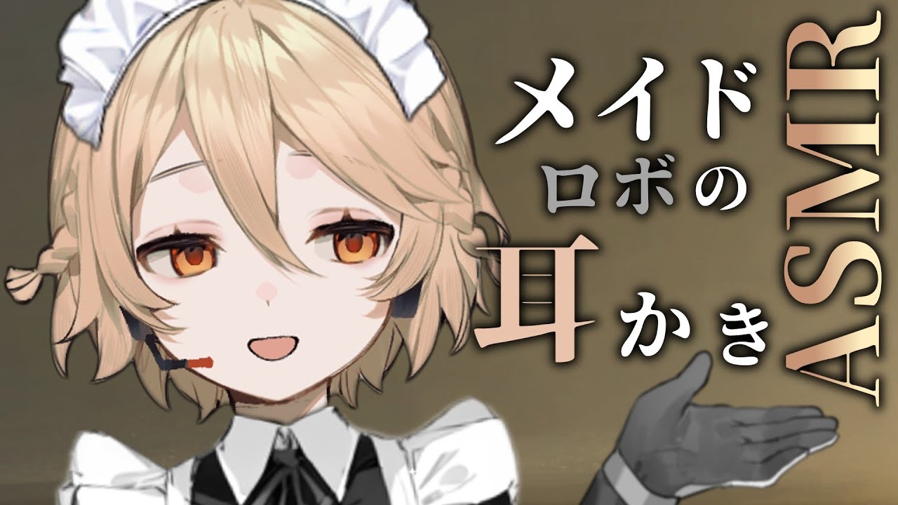 【ASMR】貴方に仕えるメイドさんに奉仕される、癒しの耳かきASMR【ナースロボ＿タイプＴ】【耳かき】【VOICEVOX】